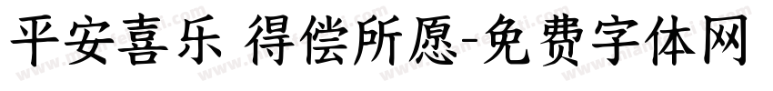 平安喜乐 得偿所愿字体转换